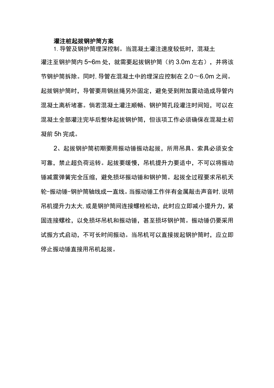 灌注桩起拔钢护筒方案.docx_第1页