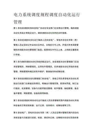 电力系统调度规程 调度自动化运行管理.docx