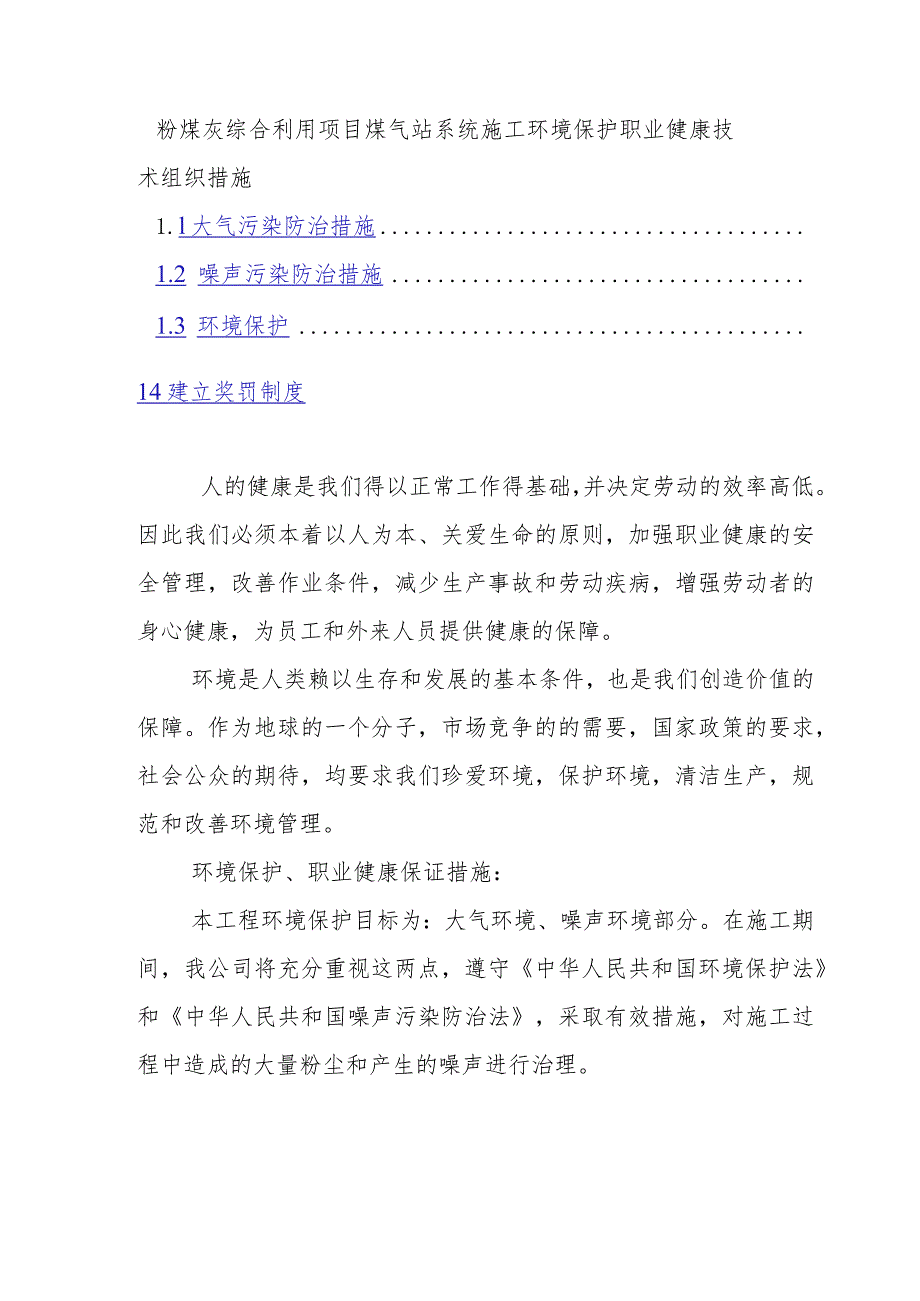 粉煤灰综合利用项目煤气站系统施工环境保护职业健康技术组织措施.docx_第1页