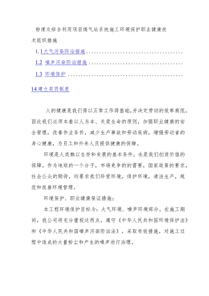 粉煤灰综合利用项目煤气站系统施工环境保护职业健康技术组织措施.docx