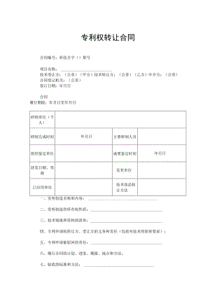 专利权转让合同精选5份.docx