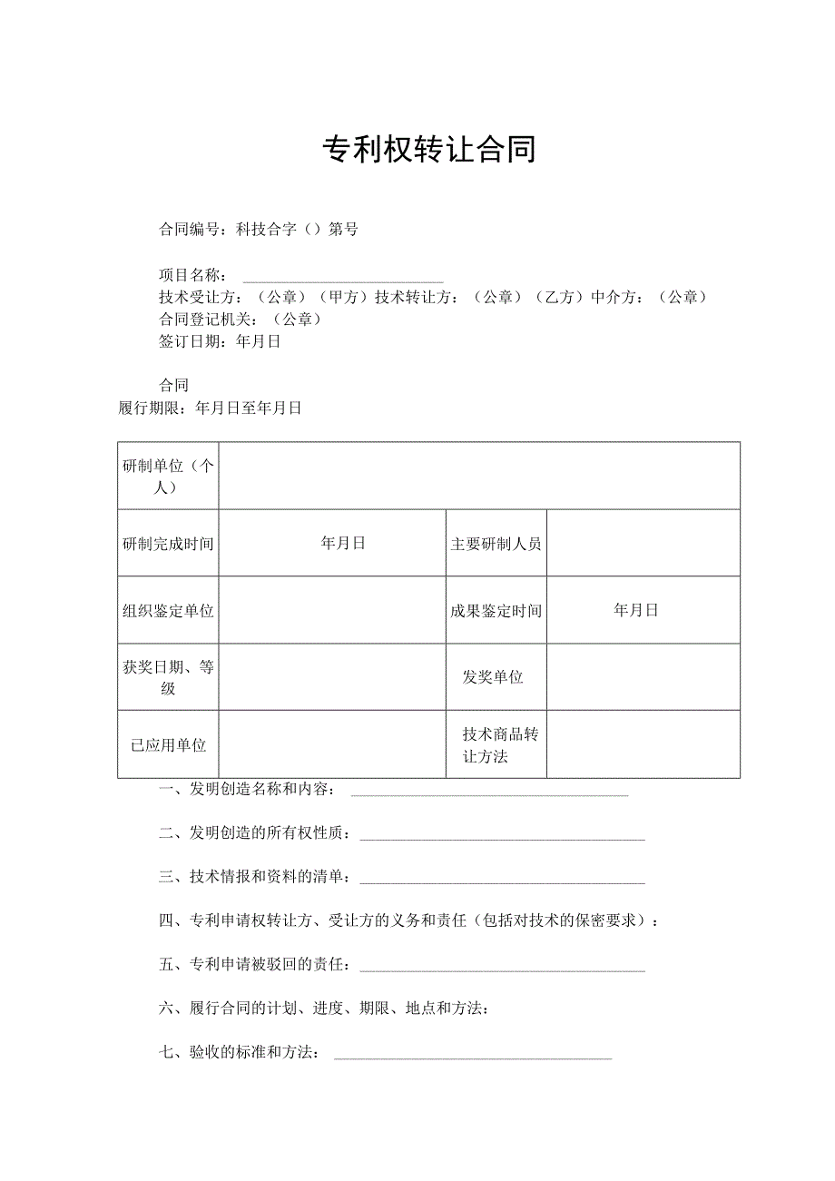 专利权转让合同精选5份.docx_第1页