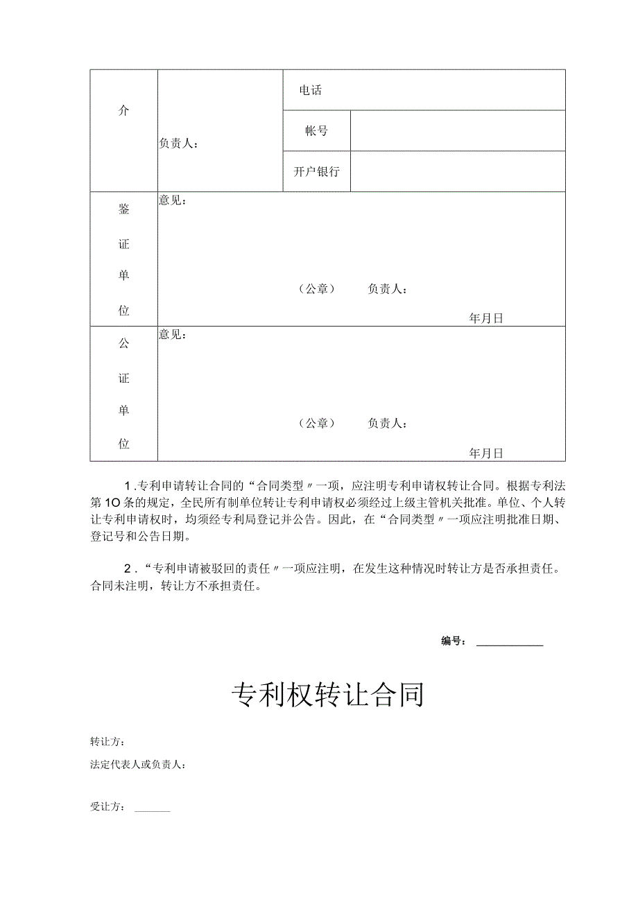 专利权转让合同精选5份.docx_第3页