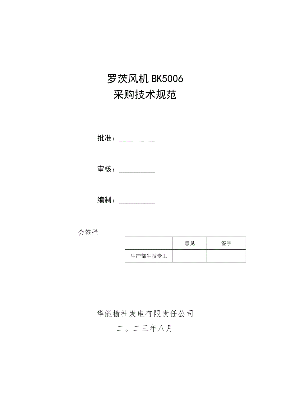 罗茨风机BK5006采购技术规范.docx_第1页