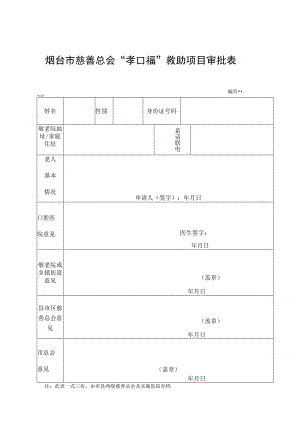 烟台市慈善总会“孝口福”救助项目审批表.docx