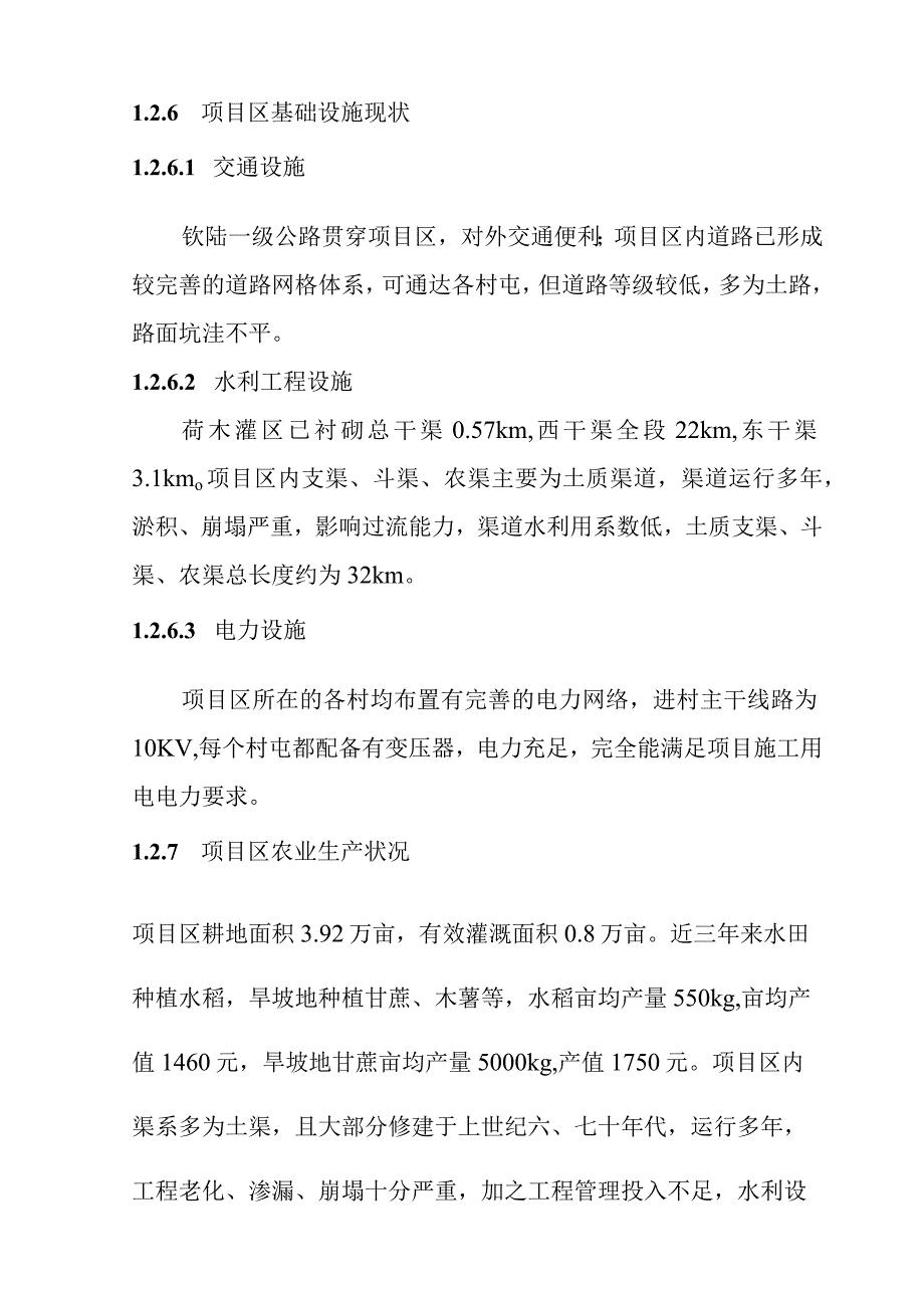 农田水利灌区渠系工程施工综合说明.docx_第3页