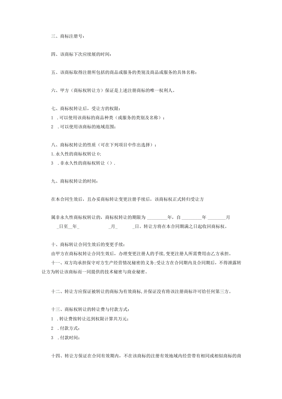 商标权转让参考合同(精选5篇）.docx_第3页