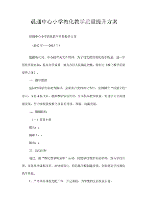 晨通中心小学教育教学质量提升方案[1].docx