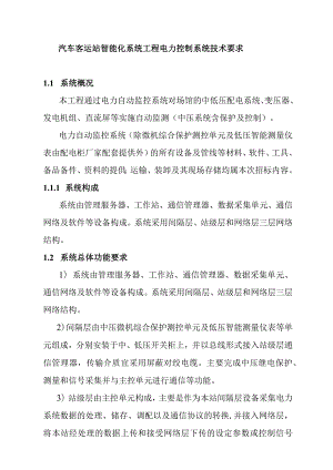 汽车客运站智能化系统工程电力控制系统技术要求.docx