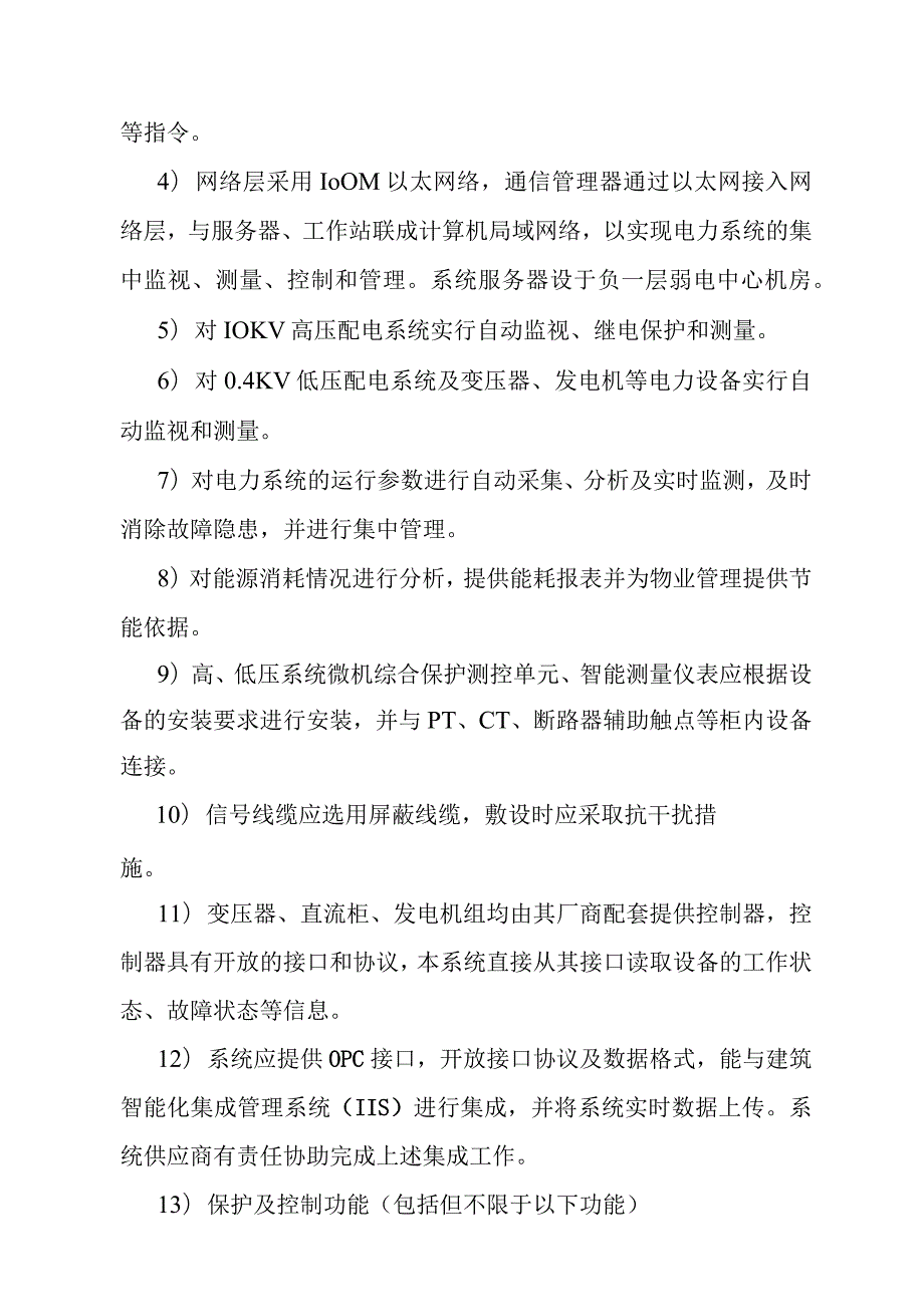 汽车客运站智能化系统工程电力控制系统技术要求.docx_第2页