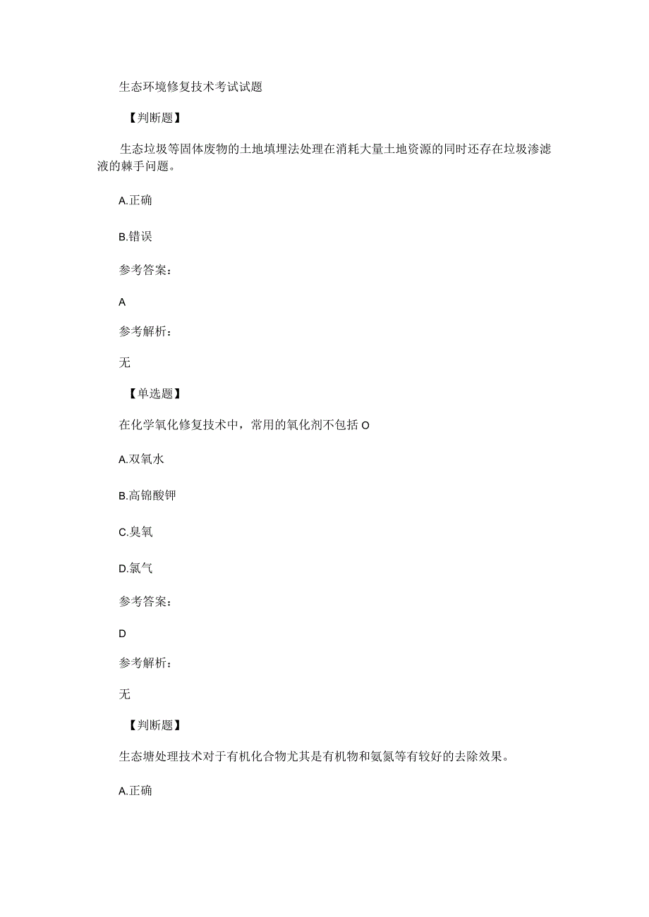 生态环境修复技术考试试题.docx_第1页