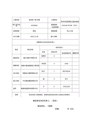 工程施工质量终身责任信息表.docx