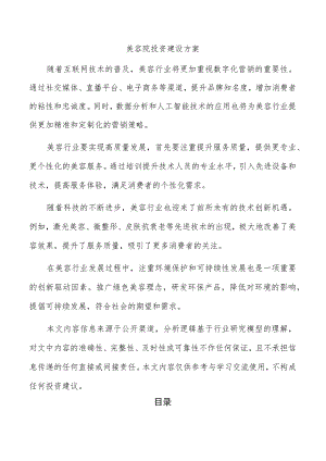 美容院投资建设方案.docx