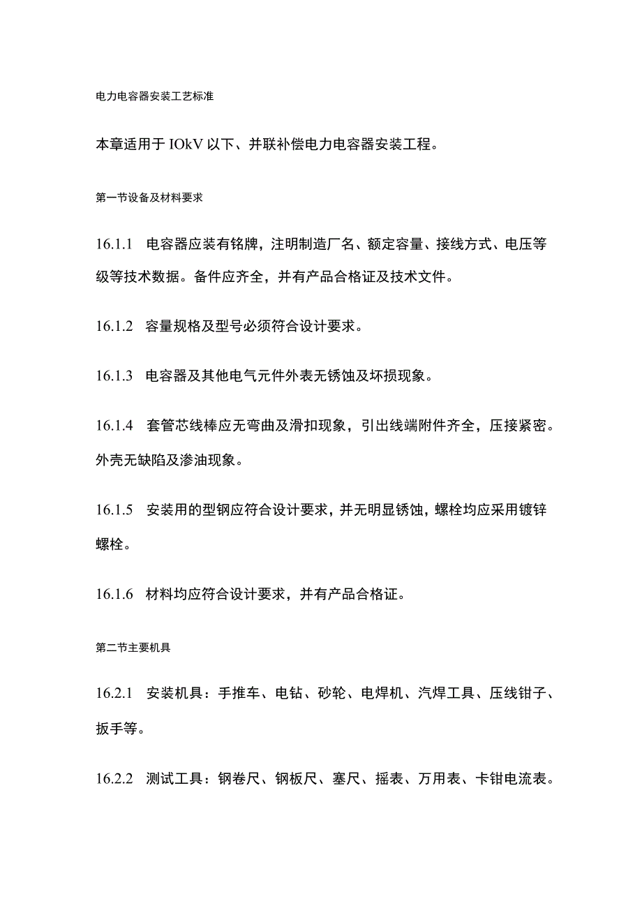 电力电容器安装工艺标准.docx_第1页