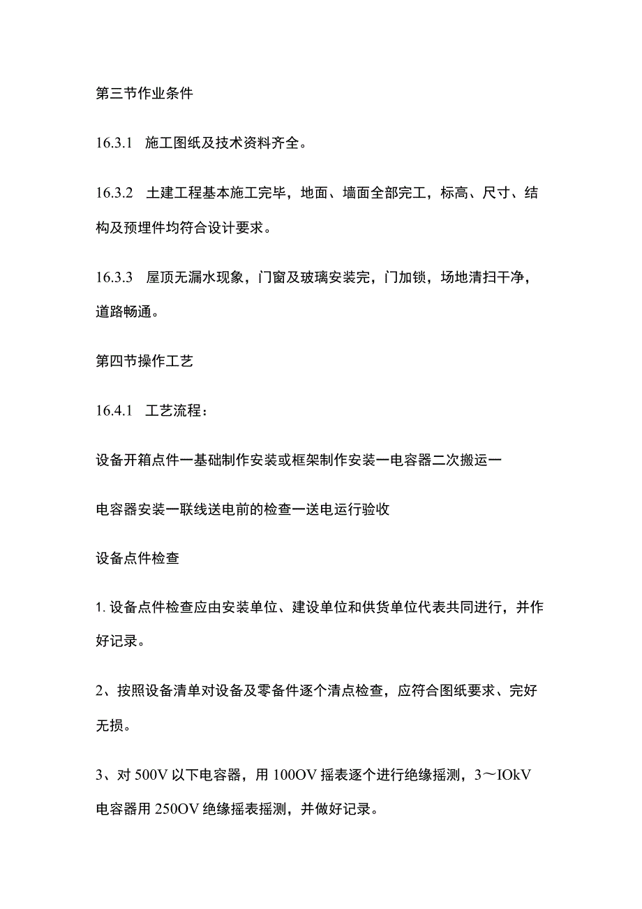 电力电容器安装工艺标准.docx_第2页