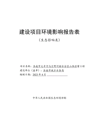 济南市大辛河与巨野河排水分区山体拦蓄工程环境影响报告表.docx