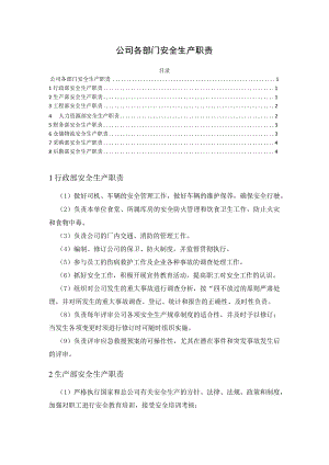 公司各部门安全生产职责模板（8各部门）.docx