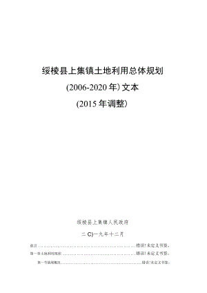 绥棱县上集镇土地利用总体规划2006-2020年文本2015年调整.docx