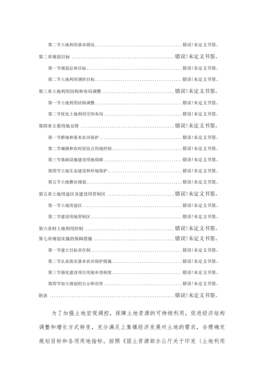 绥棱县上集镇土地利用总体规划2006-2020年文本2015年调整.docx_第2页