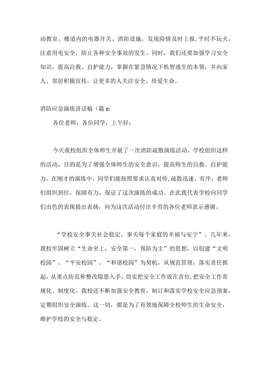 消防应急演练讲话稿范文.docx_第2页