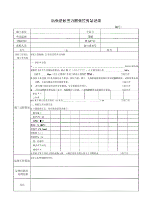 后张法预应力筋张拉旁站记录.docx