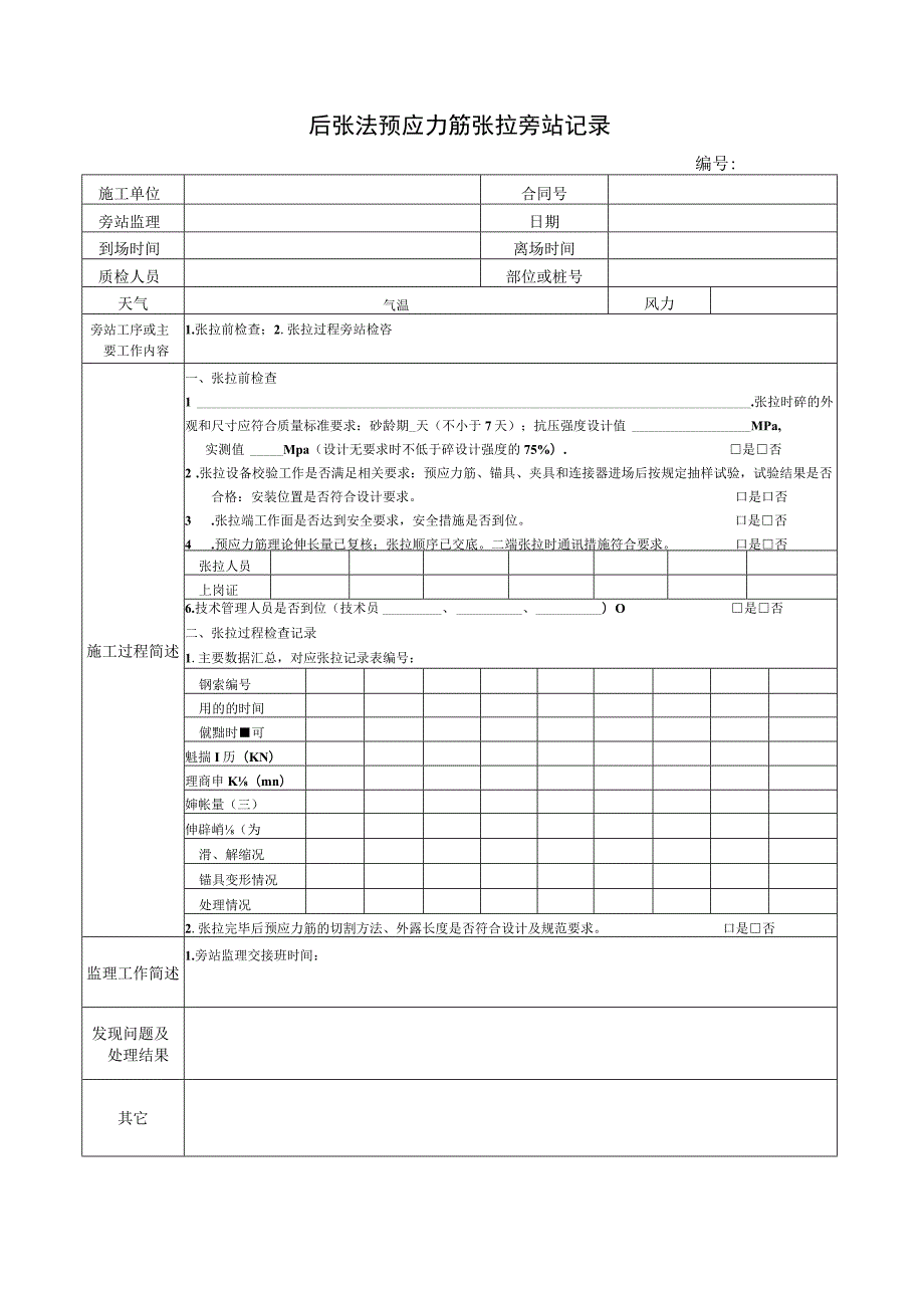 后张法预应力筋张拉旁站记录.docx_第1页