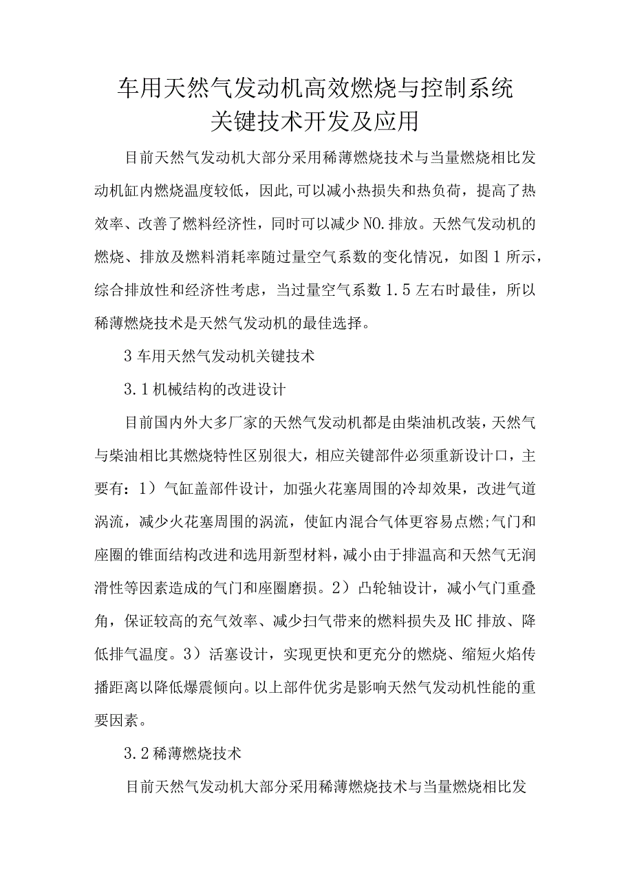 车用天然气发动机高效燃烧与控制系统关键技术开发及应用.docx_第1页