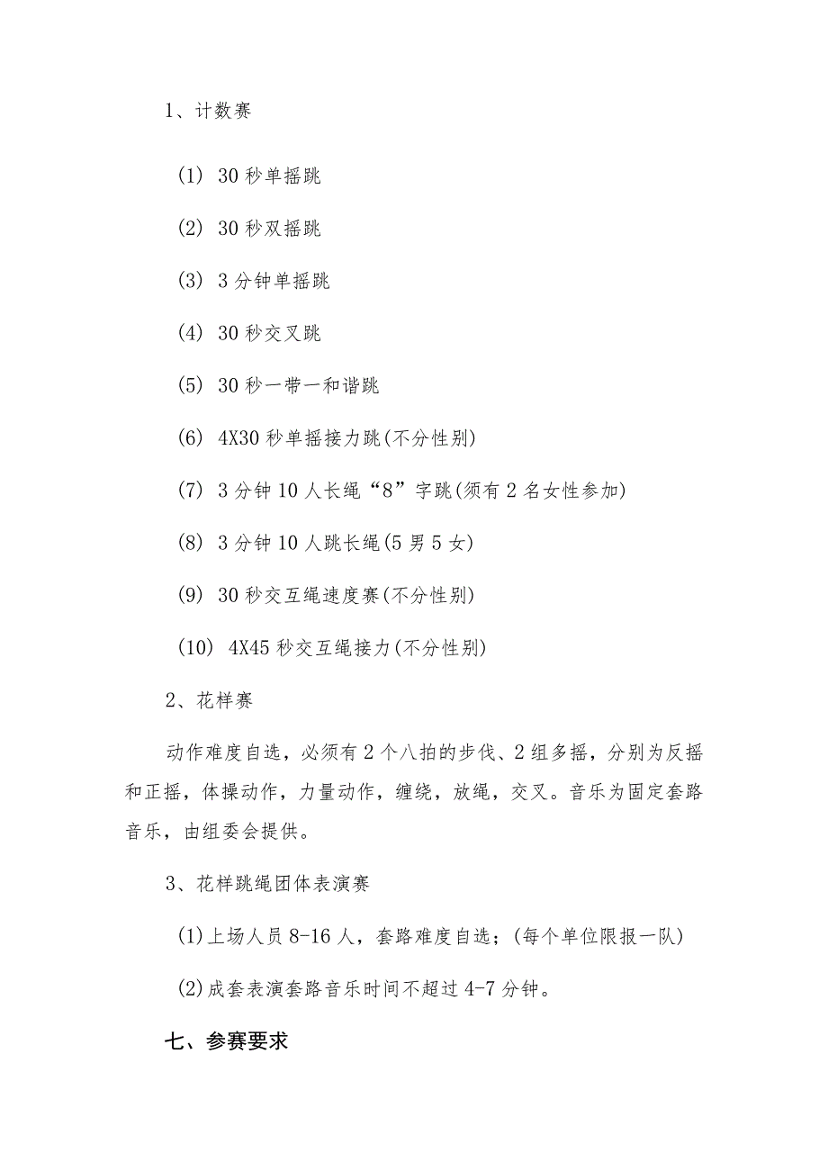 银川市第六届青少年跳绳比赛竞赛规程.docx_第2页