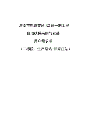 济南市轨道交通R2线一期工程自动扶梯采购与安装用户需求书二标段生产路站-彭家庄站.docx