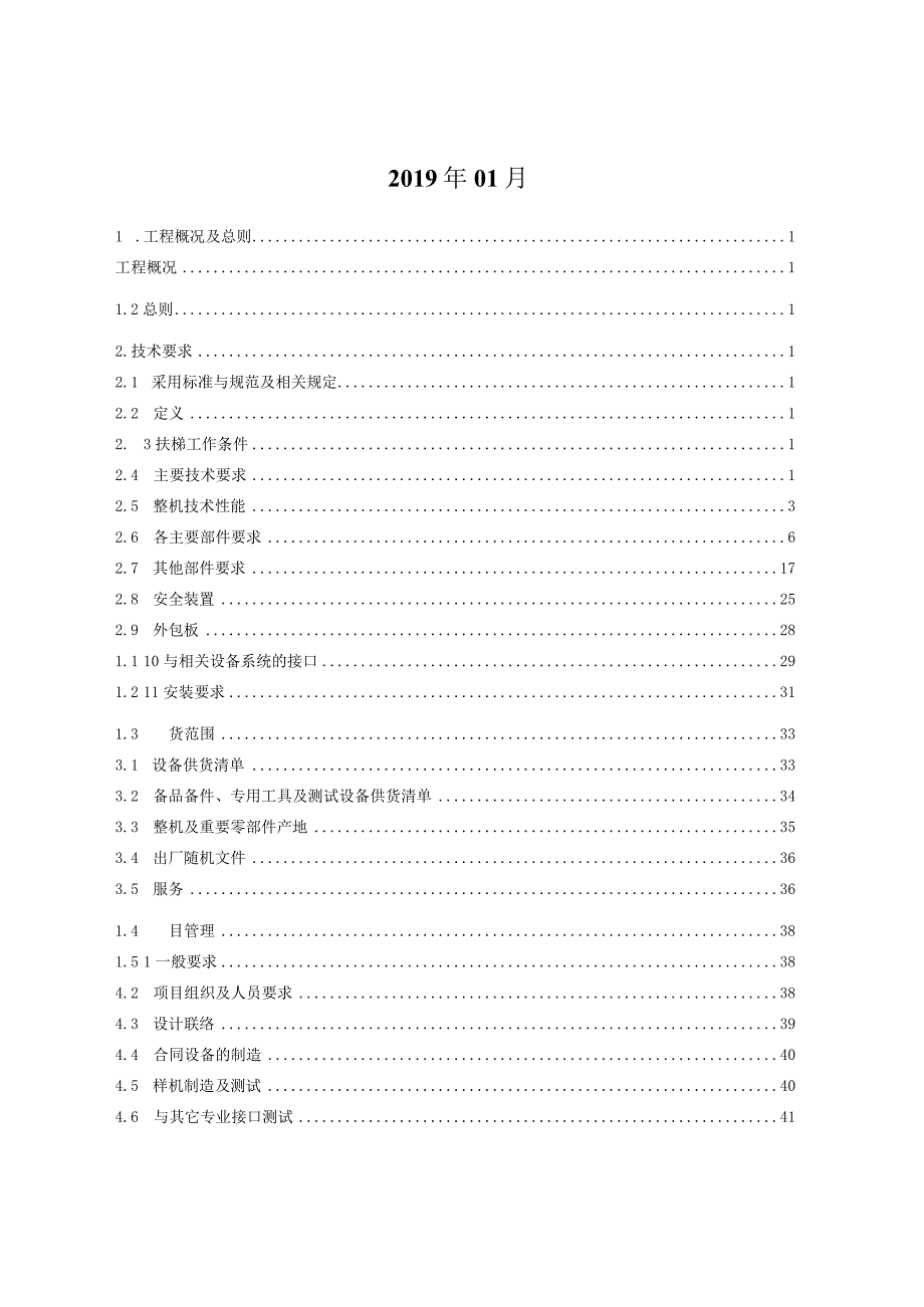 济南市轨道交通R2线一期工程自动扶梯采购与安装用户需求书二标段生产路站-彭家庄站.docx_第2页