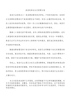 美容院劳动关系管理方案.docx