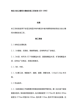 预应力实心整间大楼板安装工艺标准.docx