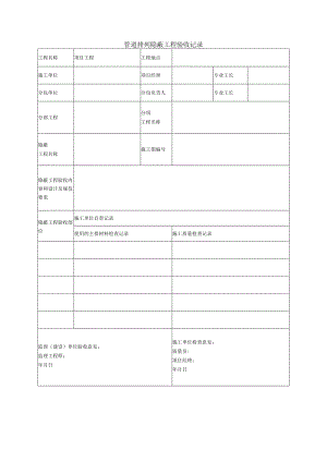 管道排列隐蔽工程验收记录.docx