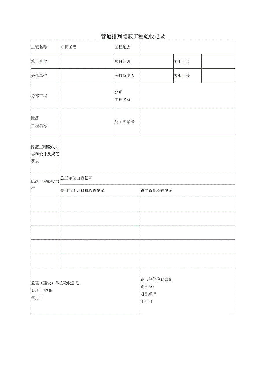 管道排列隐蔽工程验收记录.docx_第1页