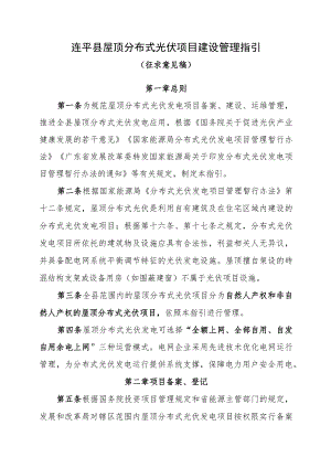 连平县屋顶分布式光伏项目建设管理指引.docx