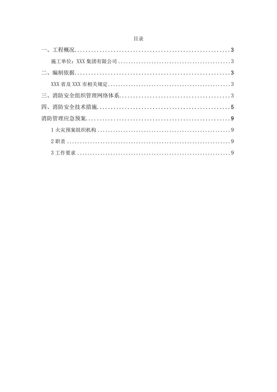 某大型商住楼项目消防安全管理方案及应急预案.docx_第2页