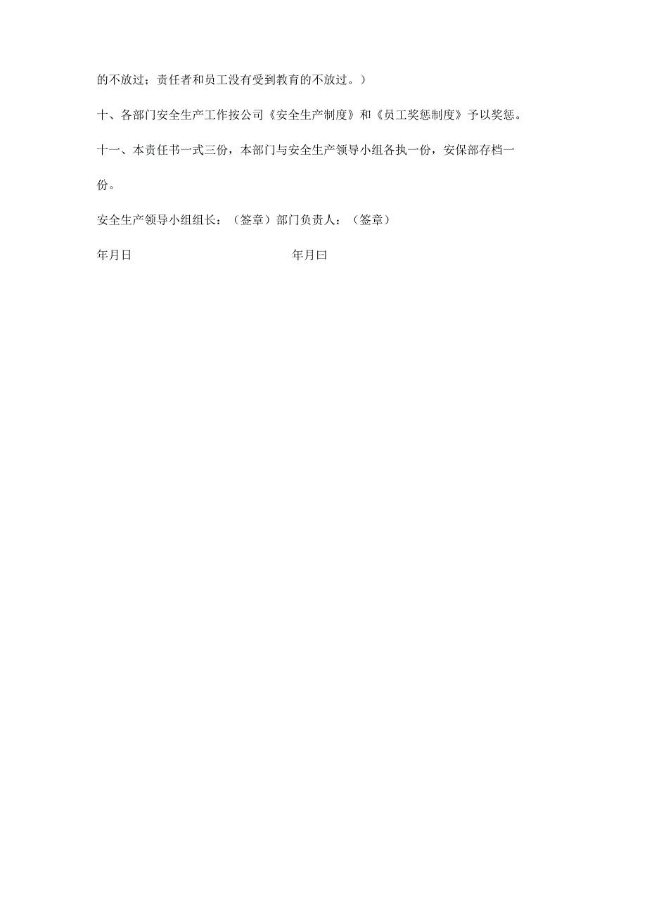 公司（工厂）部门安全生产责任书.docx_第2页