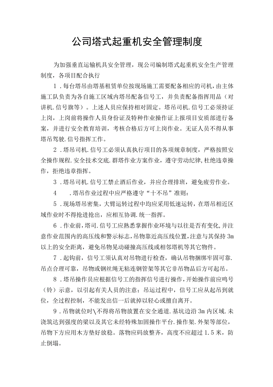 公司塔式起重机安全管理制度.docx_第1页