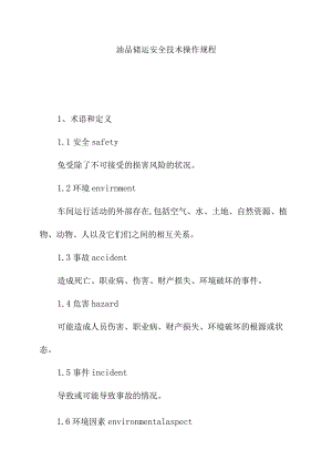 油品储运安全技术操作规程.docx