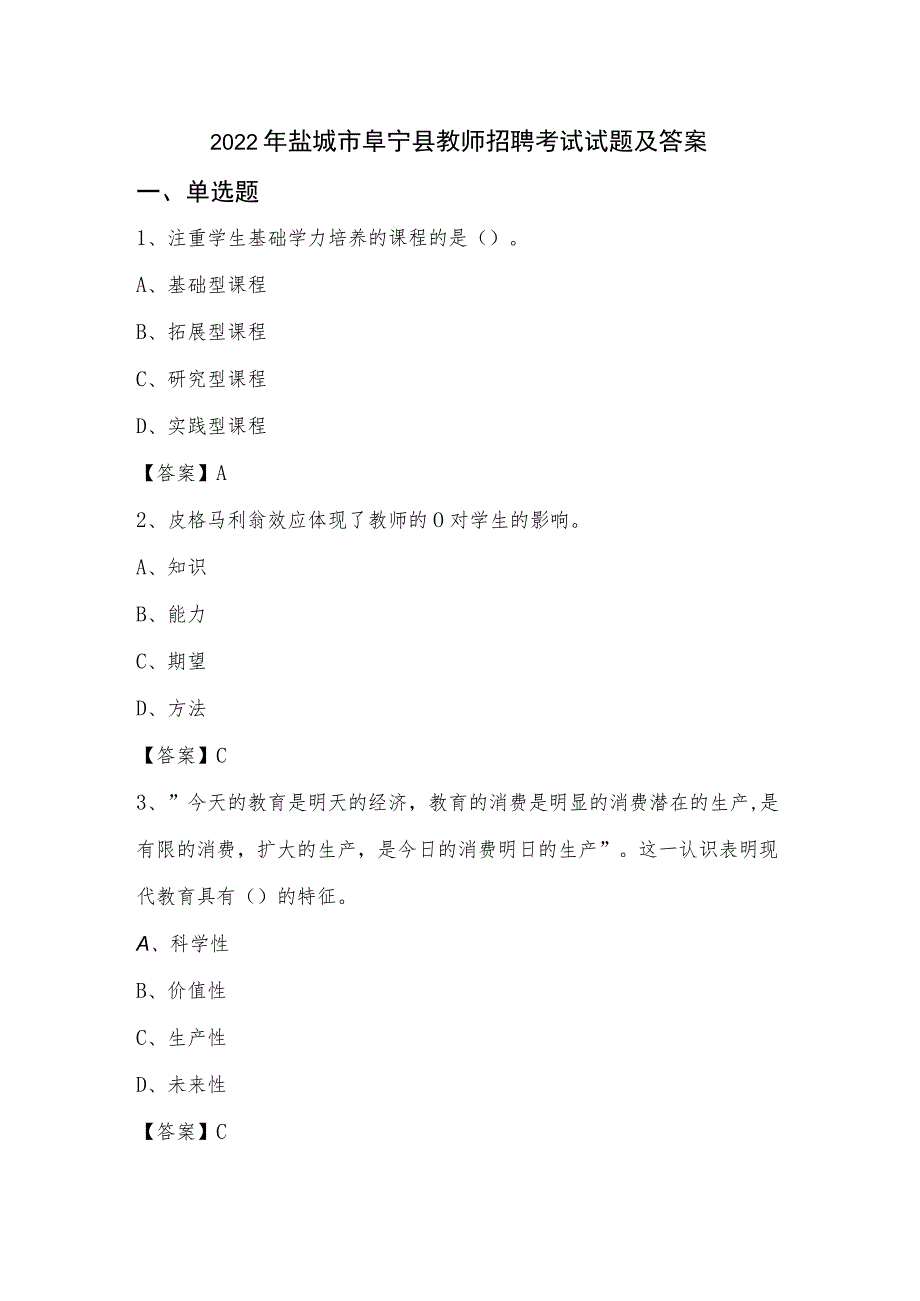 2022年盐城市阜宁县教师招聘考试试题及答案.docx_第1页