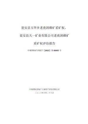 瓮安县天一矿业有限公司老虎洞磷矿采矿权评估报告.docx