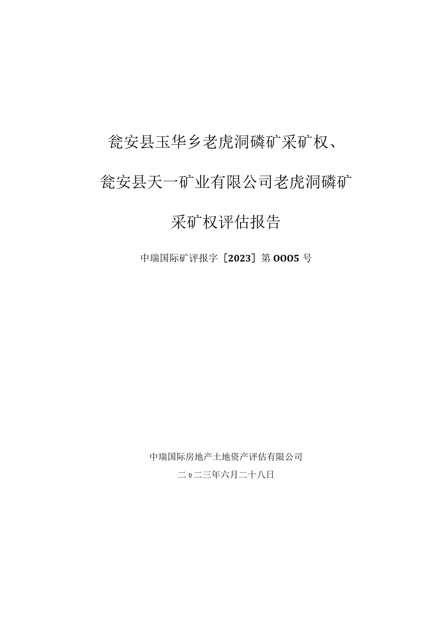 瓮安县天一矿业有限公司老虎洞磷矿采矿权评估报告.docx_第1页