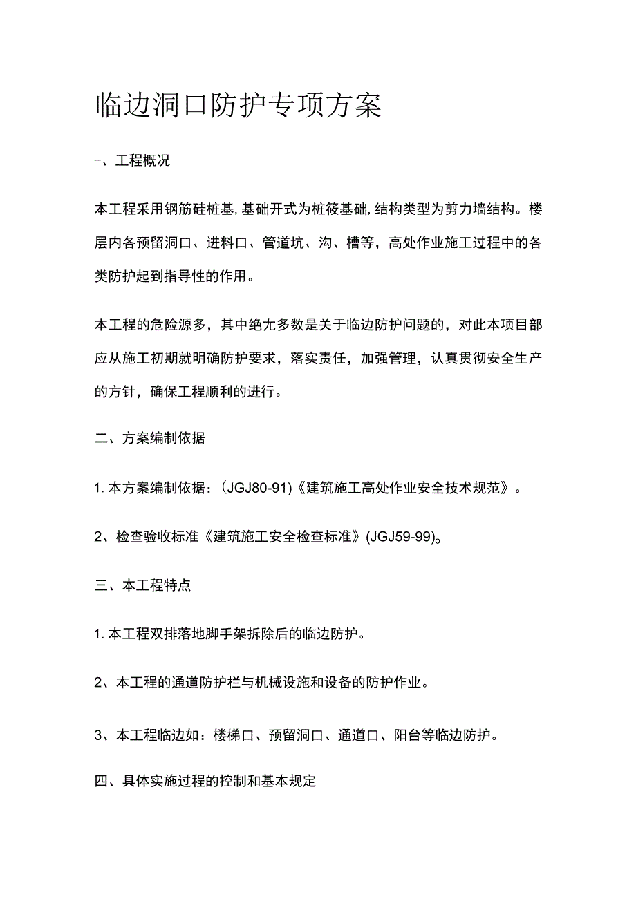 临边洞口防护专项方案.docx_第1页