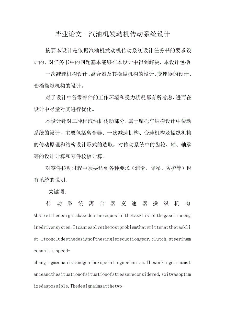 毕业论文--汽油机发动机传动系统设计.docx_第1页