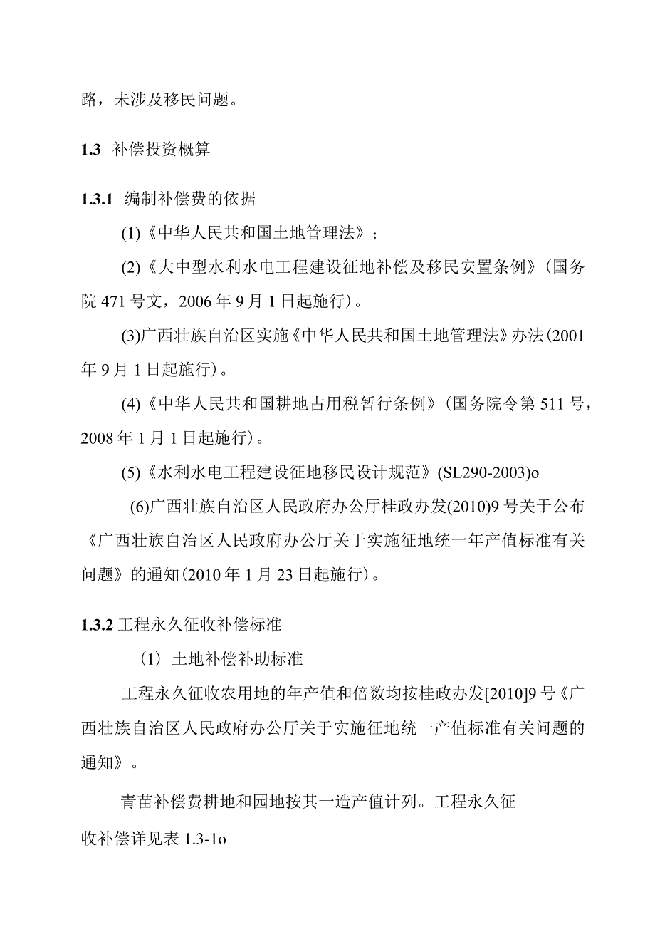 农田水利灌区渠系工程占地方案.docx_第3页