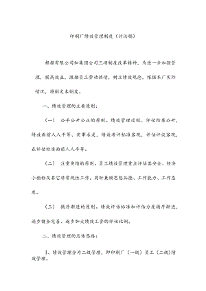 印刷厂绩效管理制度.docx