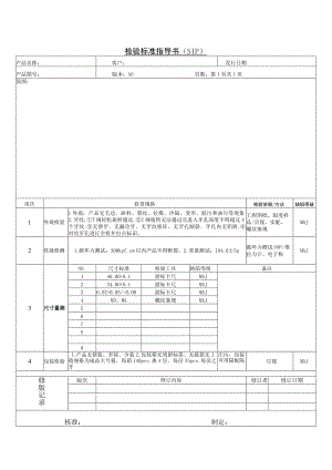 检验标准(SIP).docx