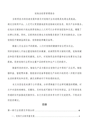 宠物店经营管理报告.docx