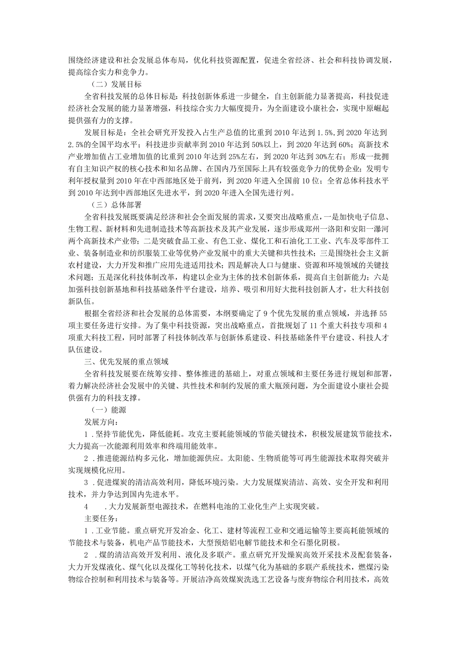 河南省中长期科学和技术发展规划纲要2006—2020年.docx_第2页