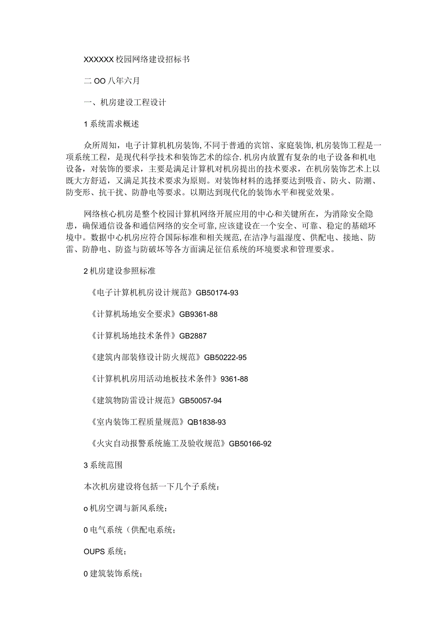 XXXXXX学院网络工程招标书(精).docx_第1页